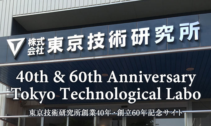 東京技術研究所創立40周年・創業60周年サイト