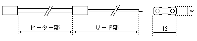 ヒーター部とリード部からなるCRW型の外形図。幅12mm