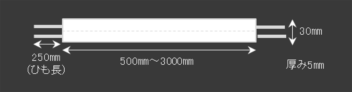 ひもタイプの寸法図。幅30mm、長さ500〜3000mm、ひも長250mm、厚み5mm