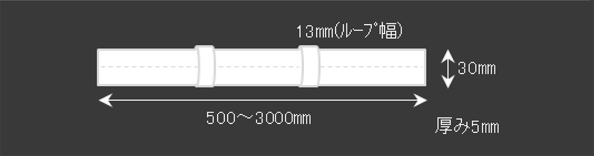 ループタイプの寸法図。幅30mm、長さ500〜3000mm、ループ幅13mm、厚み5mm