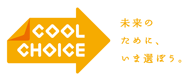 cool choice 未来のために、いま選ぼう