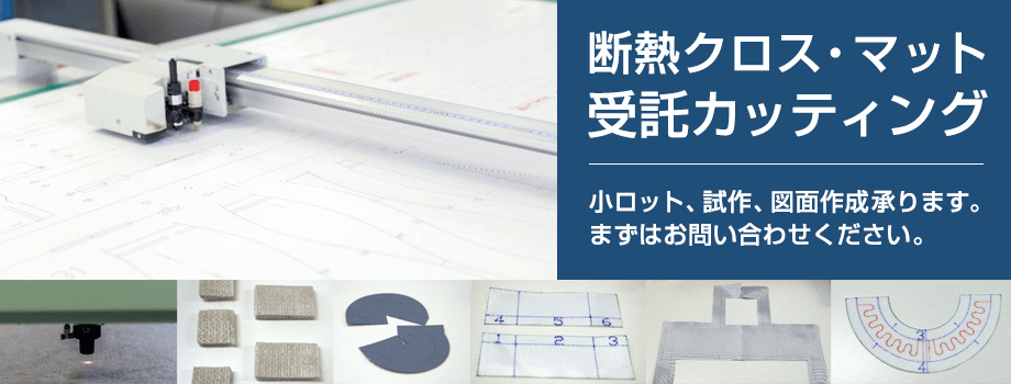 断熱材クロスの・マット受託カッティング