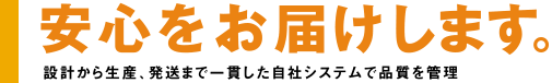 安心をお届けします。