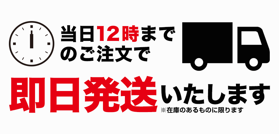 即日発送いたします