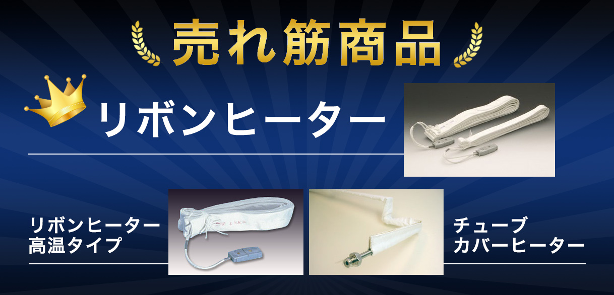 売れ筋商品