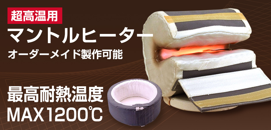 超高温用マントルヒーターPHH型