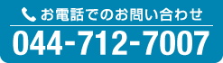 お電話でのお問い合わせ