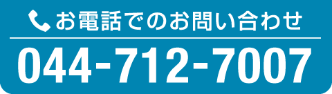 お電話でのお問い合わせ