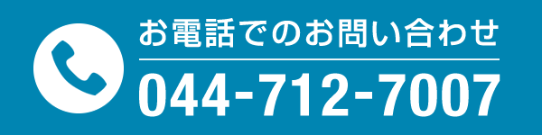 お電話でのお問い合わせ