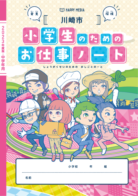 2023年度版「川崎市 小学生のためのお仕事ノート」