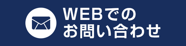 WEBでのお問い合わせ